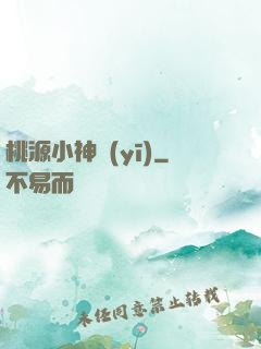 桃源小神醫(yī)