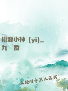 桃源小神醫(yī)