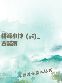 桃源小神醫(yī)