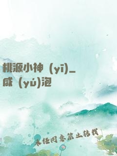 桃源小神醫(yī)