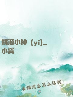桃源小神醫(yī)