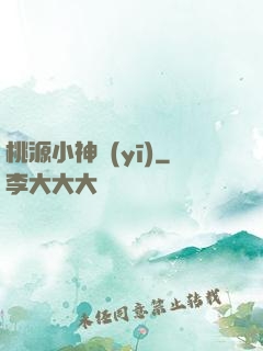 桃源小神醫(yī)