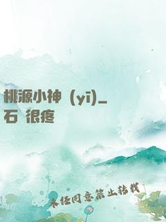 桃源小神醫(yī)