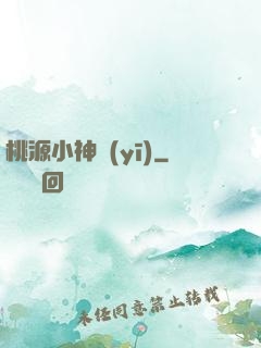 桃源小神醫(yī)