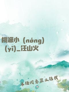 桃源小農(nóng)醫(yī)
