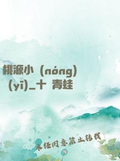桃源小農(nóng)醫(yī)