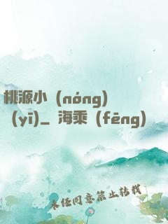 桃源小農(nóng)醫(yī)