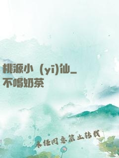 桃源小醫(yī)仙