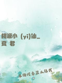 桃源小醫(yī)仙
