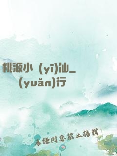 桃源小醫(yī)仙