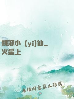 桃源小醫(yī)仙