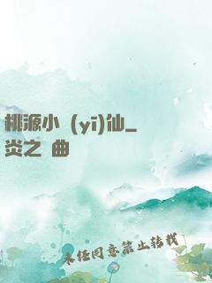 桃源小醫(yī)仙