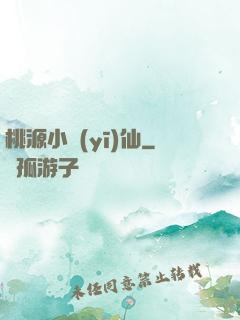 桃源小醫(yī)仙