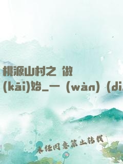 桃源山村之從做爺爺開(kāi)始