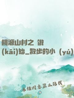 桃源山村之從做爺爺開(kāi)始
