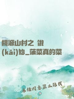 桃源山村之從做爺爺開(kāi)始
