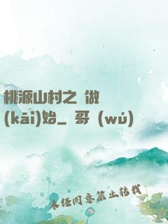 桃源山村之從做爺爺開(kāi)始