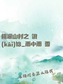 桃源山村之從做爺爺開(kāi)始