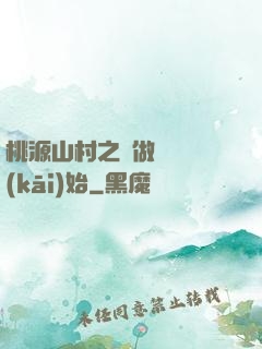 桃源山村之從做爺爺開(kāi)始