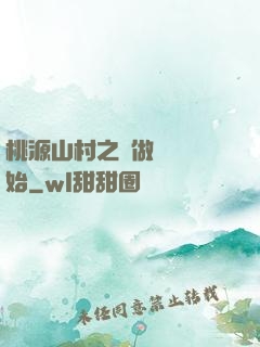 桃源山村之從做爺爺開始