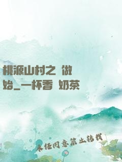 桃源山村之從做爺爺開始