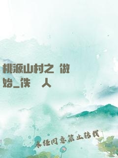桃源山村之從做爺爺開始