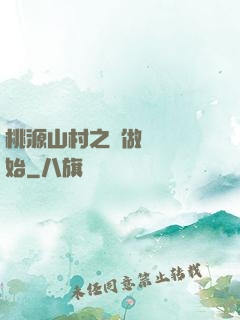 桃源山村之從做爺爺開始