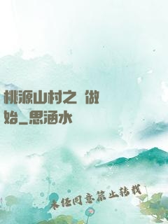 桃源山村之從做爺爺開始