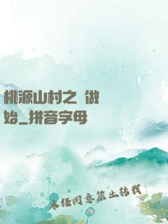 桃源山村之從做爺爺開始