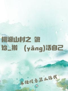 桃源山村之從做爺爺開始