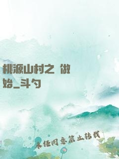 桃源山村之從做爺爺開始