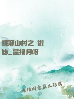 桃源山村之從做爺爺開始
