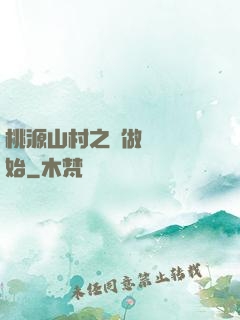 桃源山村之從做爺爺開始