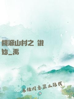 桃源山村之從做爺爺開始
