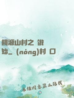 桃源山村之從做爺爺開始