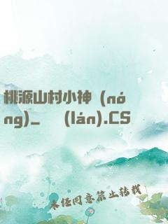 桃源山村小神農(nóng)