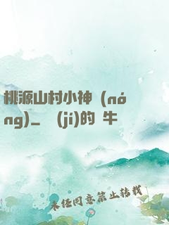 桃源山村小神農(nóng)