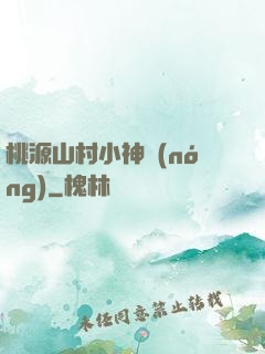 桃源山村小神農(nóng)