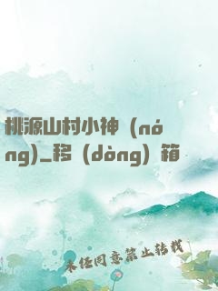 桃源山村小神農(nóng)