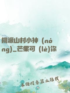 桃源山村小神農(nóng)