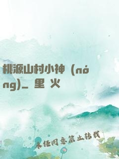 桃源山村小神農(nóng)