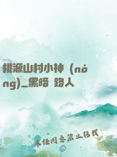 桃源山村小神農(nóng)