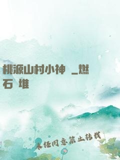 桃源山村小神農
