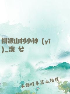 桃源山村小神醫(yī)