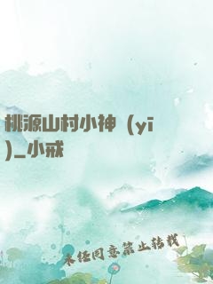 桃源山村小神醫(yī)