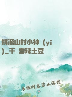 桃源山村小神醫(yī)