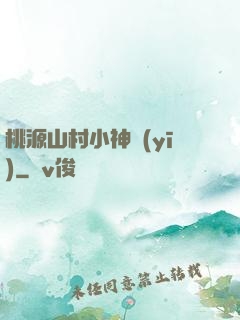 桃源山村小神醫(yī)