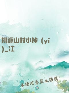 桃源山村小神醫(yī)