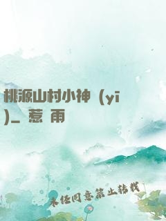 桃源山村小神醫(yī)