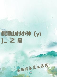 桃源山村小神醫(yī)